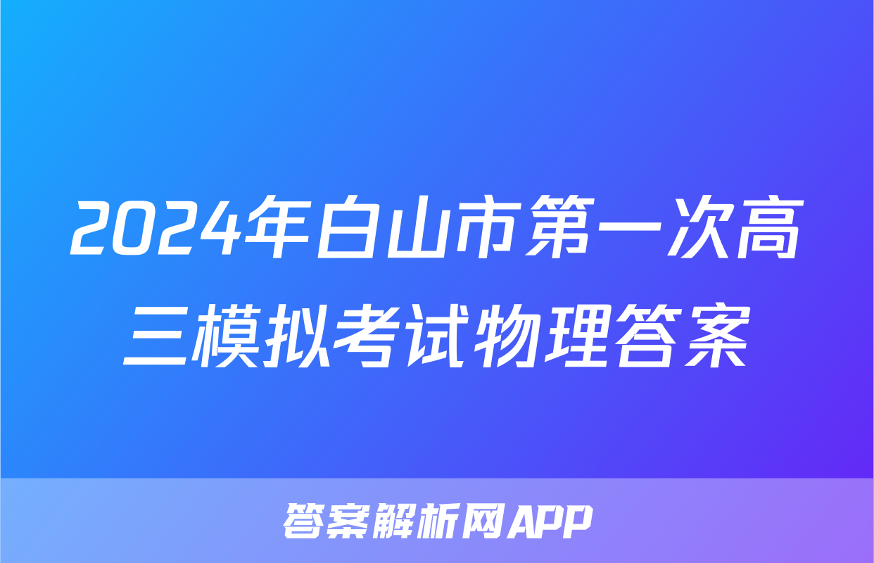 2024年白山市第一次高三模拟考试物理答案