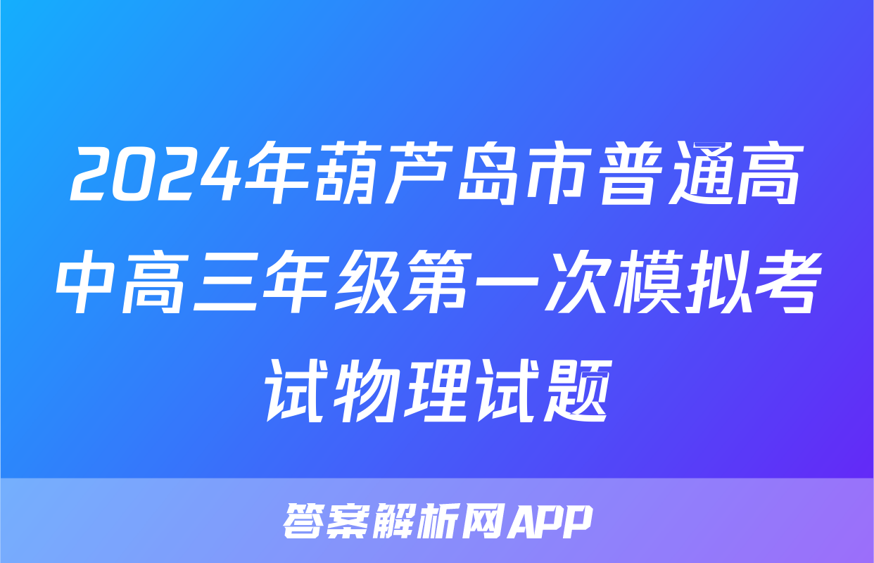 2024年葫芦岛市普通高中高三年级第一次模拟考试物理试题