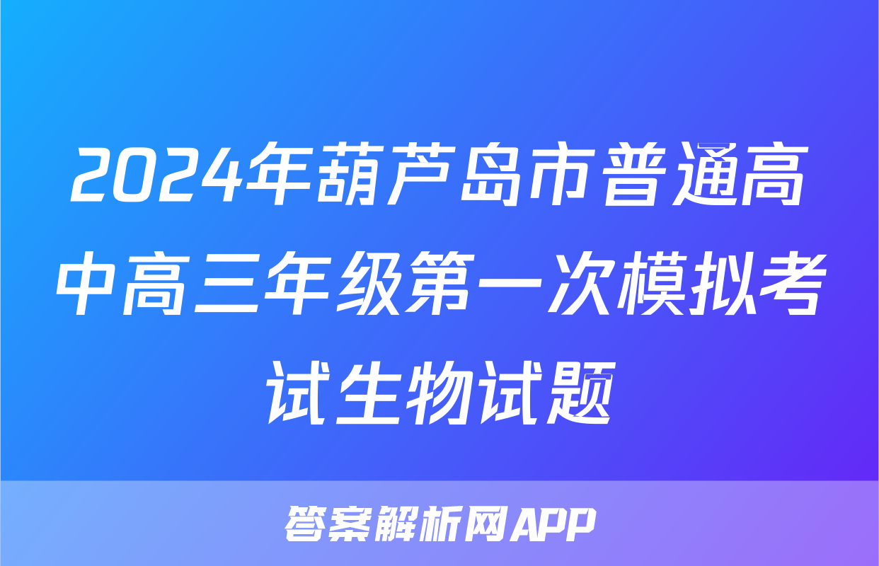 2024年葫芦岛市普通高中高三年级第一次模拟考试生物试题