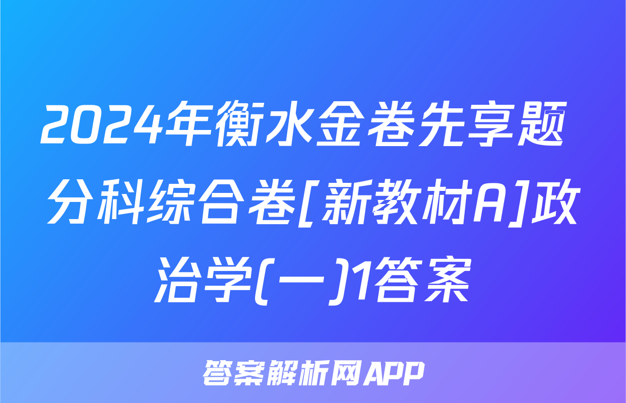2024年衡水金卷先享题 分科综合卷[新教材A]政治学(一)1答案