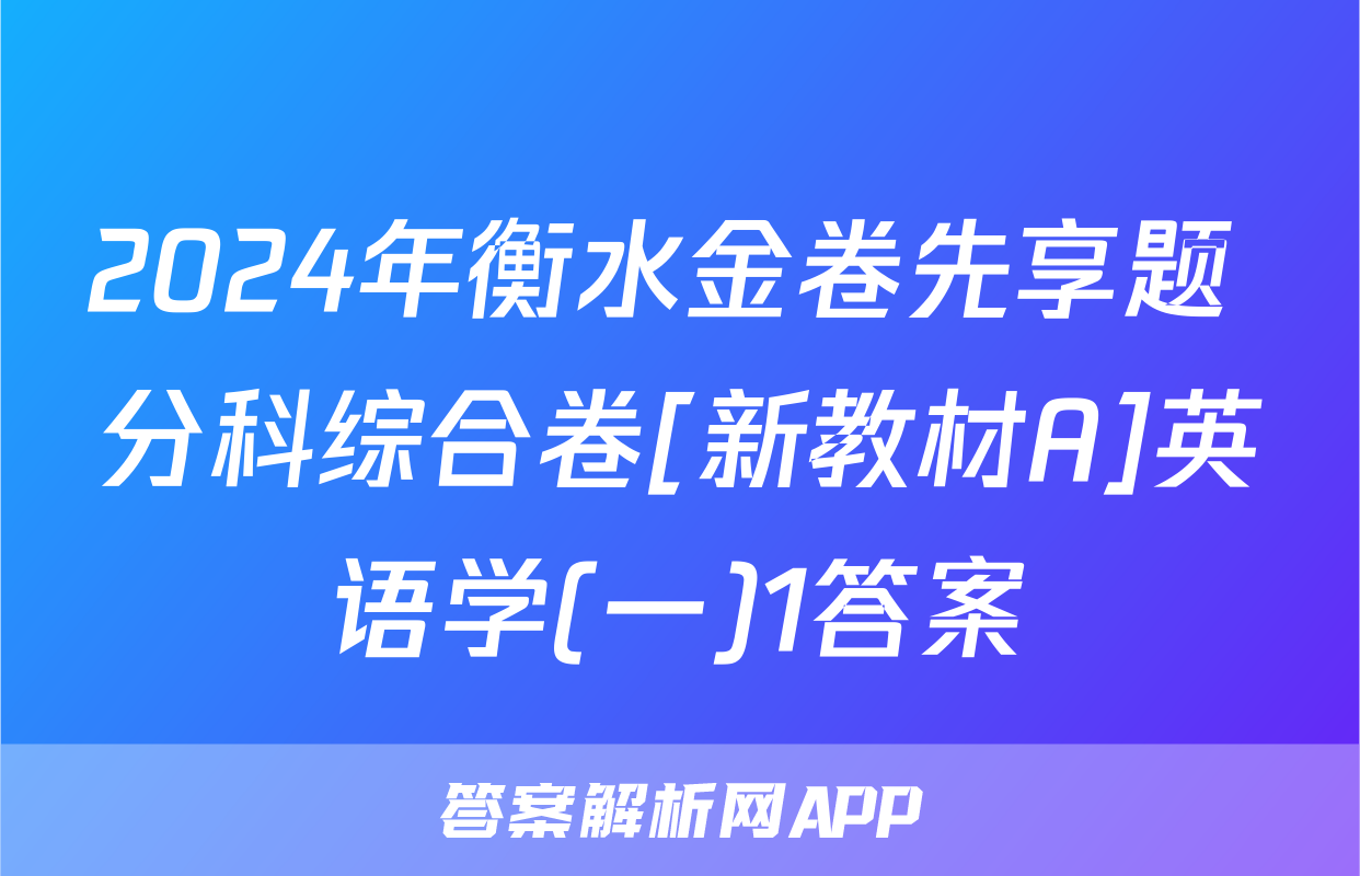 2024年衡水金卷先享题 分科综合卷[新教材A]英语学(一)1答案