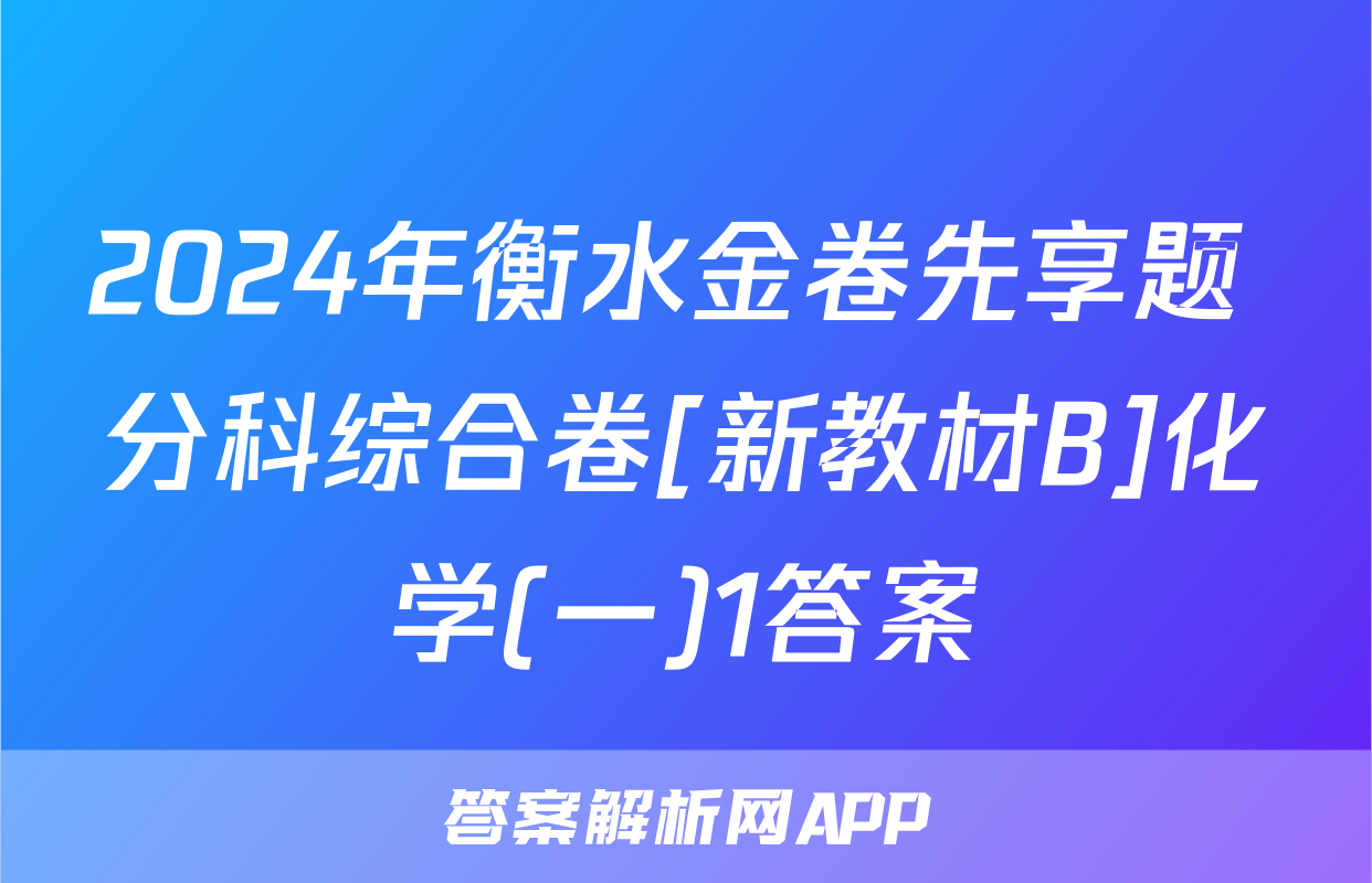 2024年衡水金卷先享题 分科综合卷[新教材B]化学(一)1答案