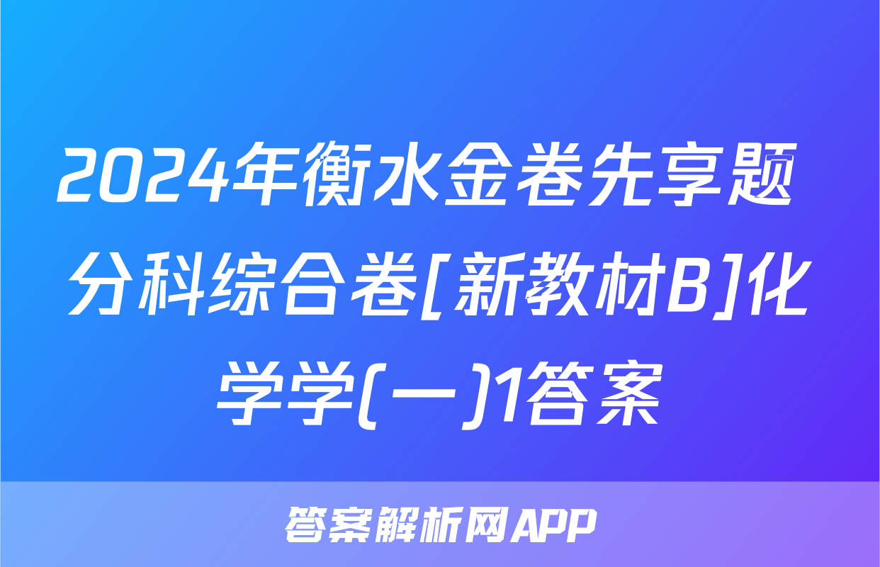 2024年衡水金卷先享题 分科综合卷[新教材B]化学学(一)1答案
