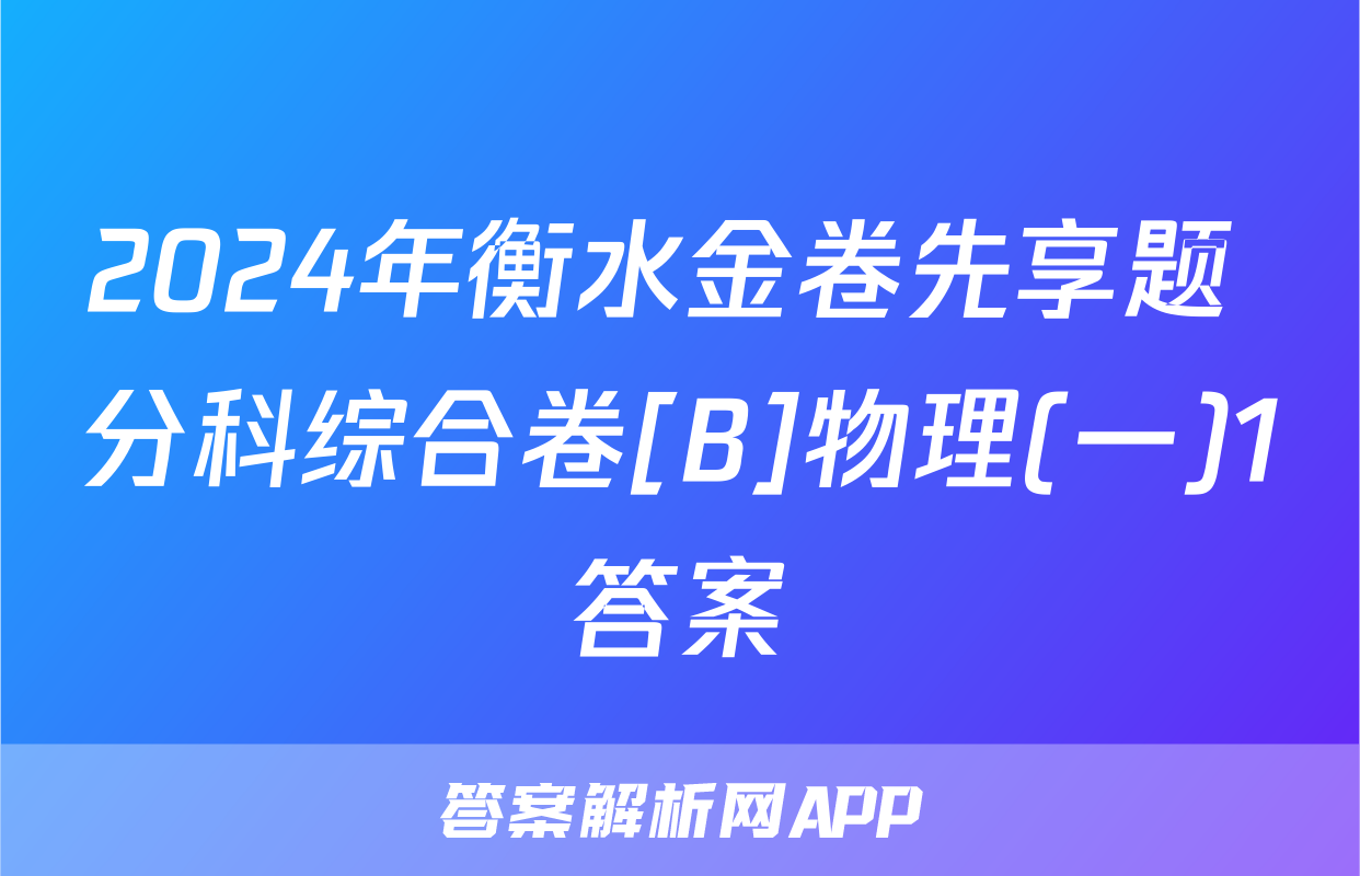 2024年衡水金卷先享题 分科综合卷[B]物理(一)1答案