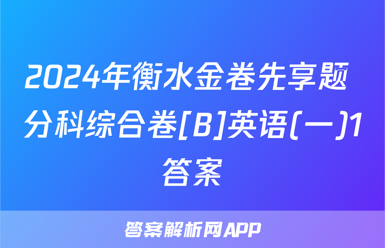 2024年衡水金卷先享题 分科综合卷[B]英语(一)1答案