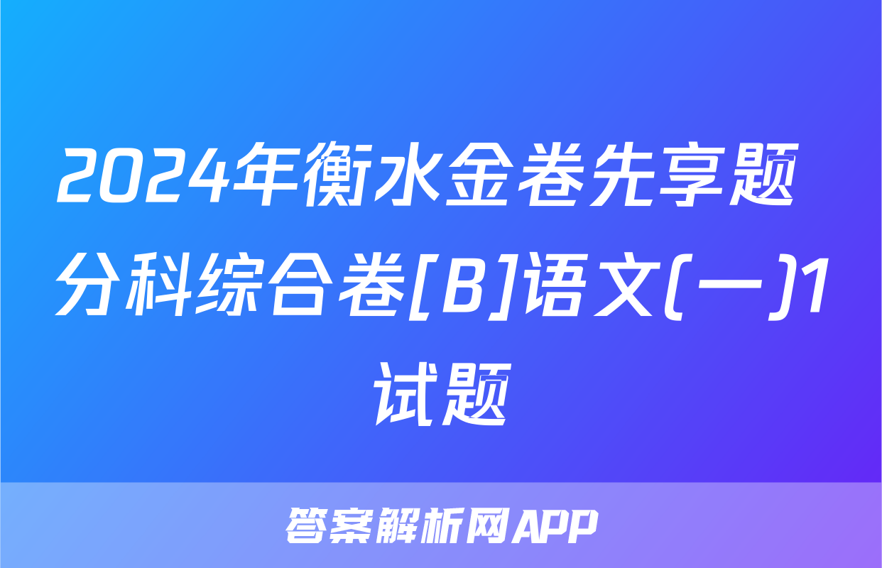 2024年衡水金卷先享题 分科综合卷[B]语文(一)1试题