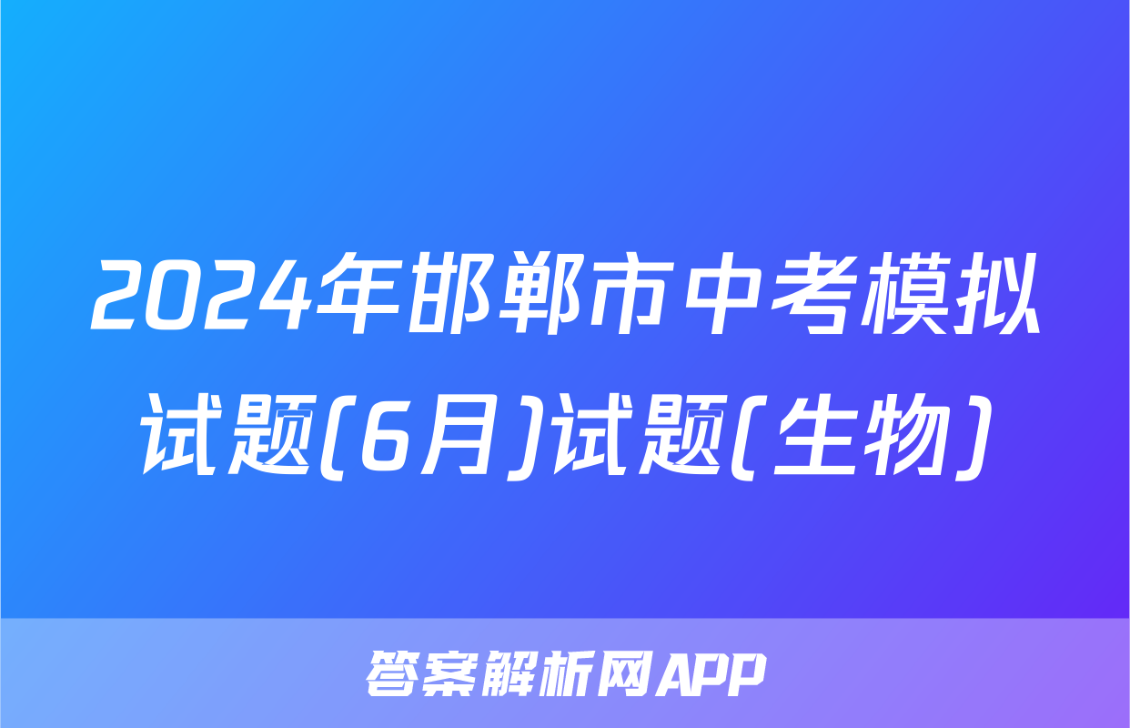 2024年邯郸市中考模拟试题(6月)试题(生物)