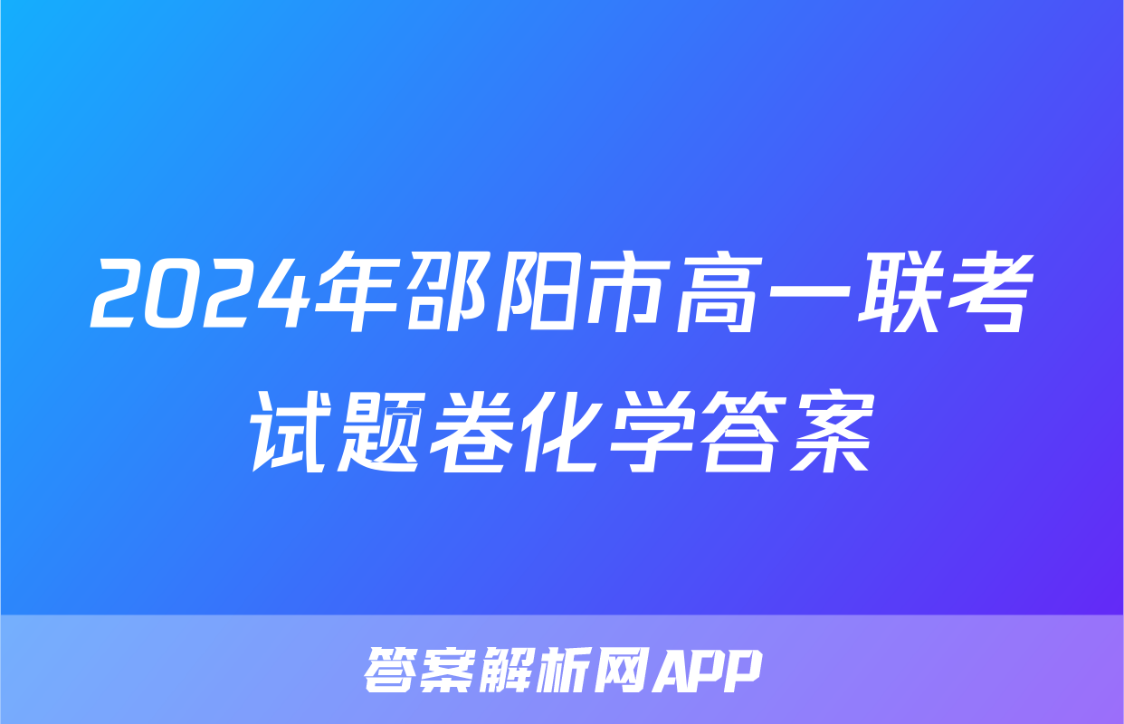 2024年邵阳市高一联考试题卷化学答案