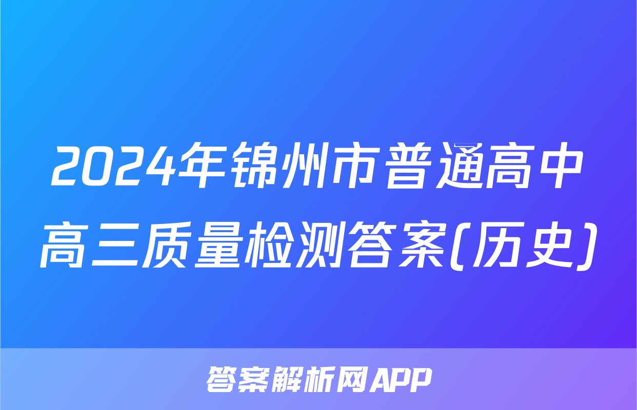 2024年锦州市普通高中高三质量检测答案(历史)