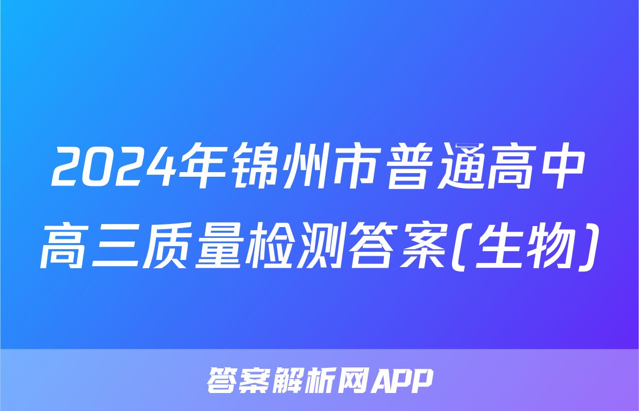 2024年锦州市普通高中高三质量检测答案(生物)