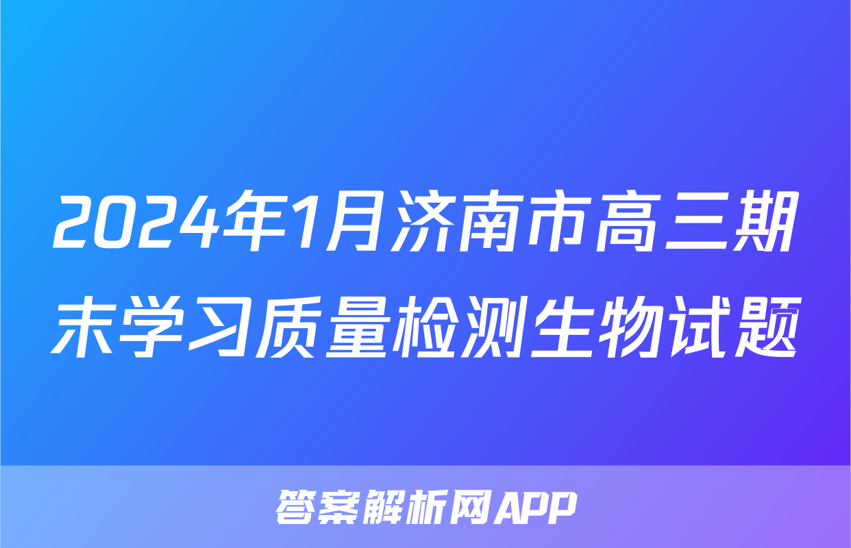 2024年1月济南市高三期末学习质量检测生物试题