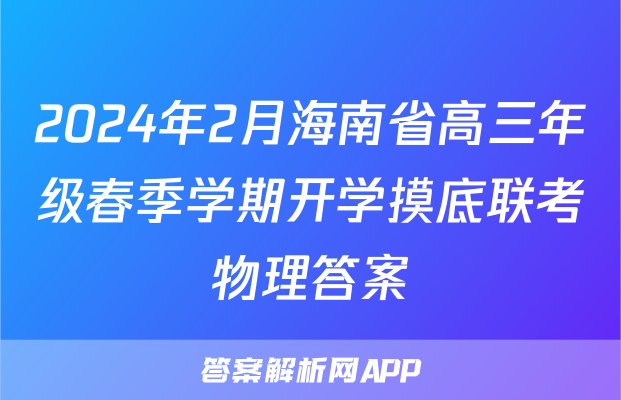 2024年2月海南省高三年级春季学期开学摸底联考物理答案