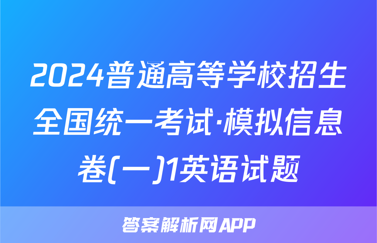 2024普通高等学校招生全国统一考试·模拟信息卷(一)1英语试题