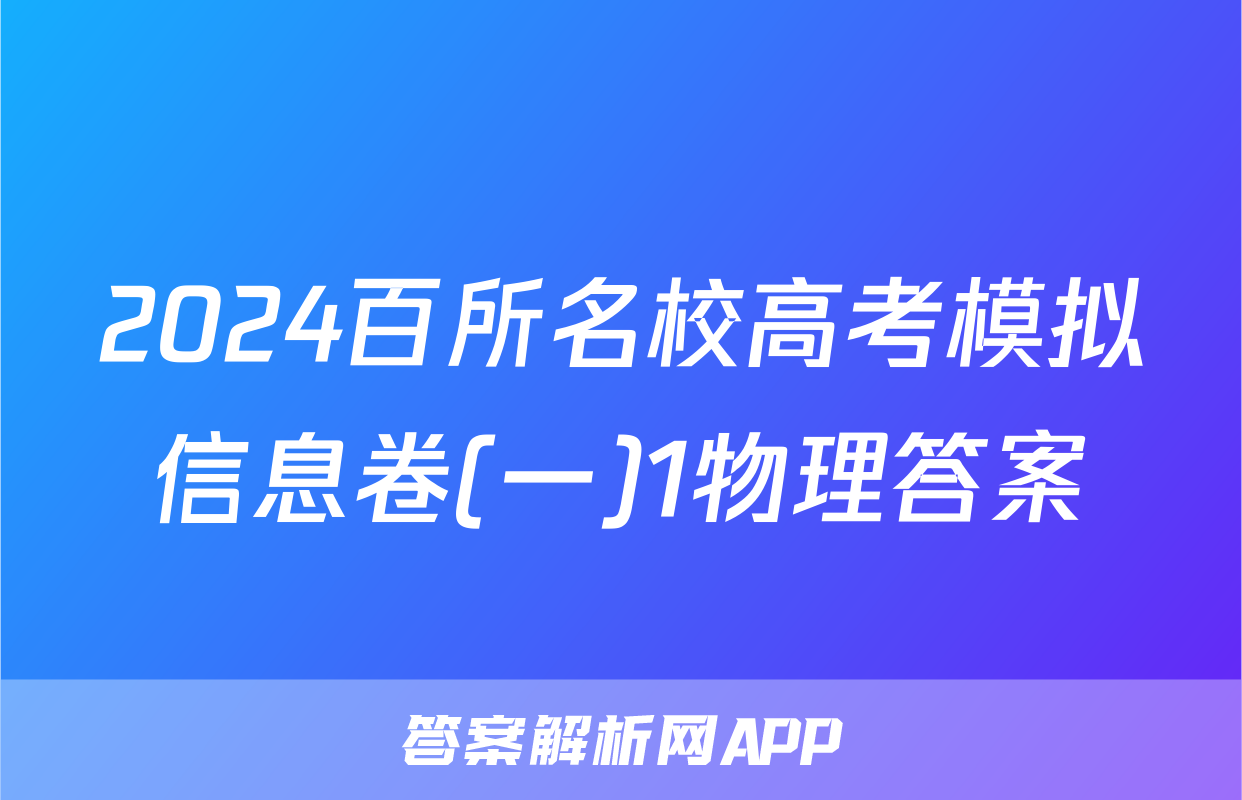 2024百所名校高考模拟信息卷(一)1物理答案