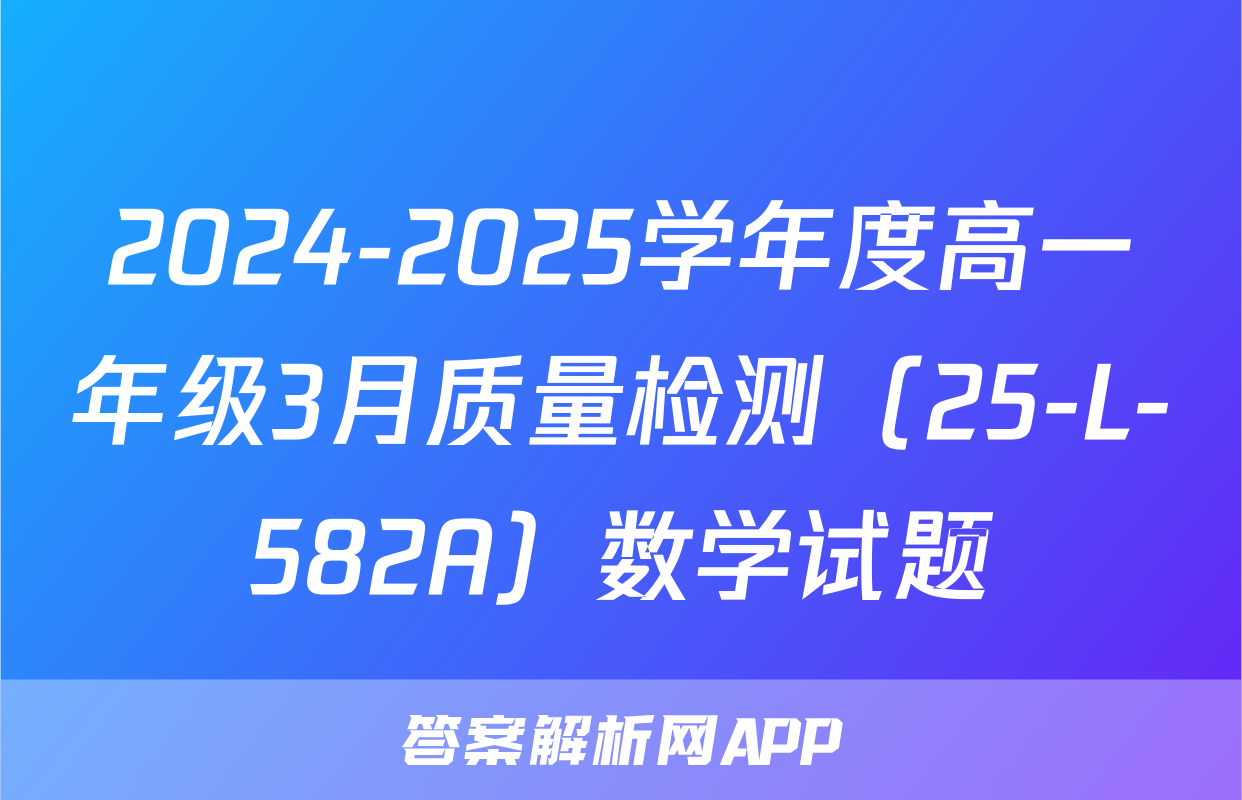 2024-2025学年度高一年级3月质量检测（25-L-582A）数学试题