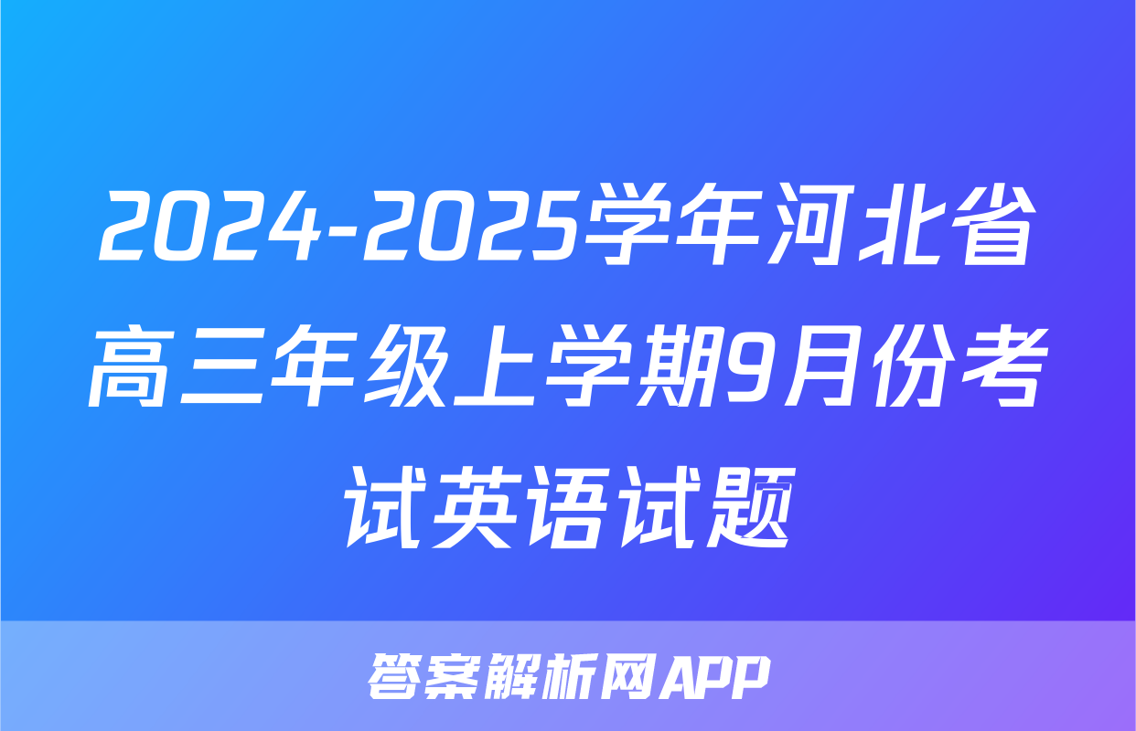 2024-2025学年河北省高三年级上学期9月份考试英语试题
