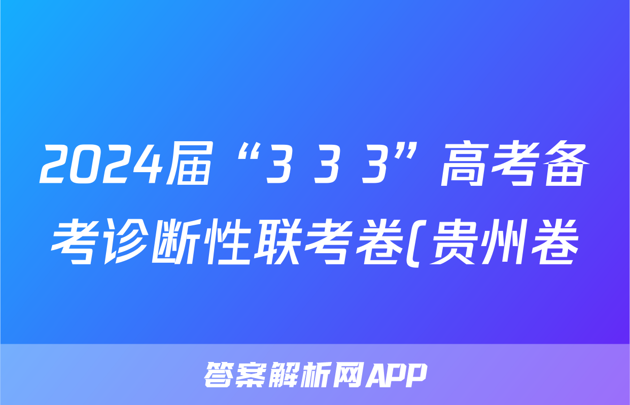 2024届“3+3+3”高考备考诊断性联考卷(贵州卷)(三)3试题(英语)