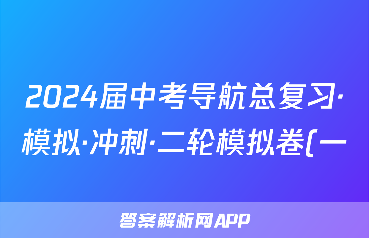 2024届中考导航总复习·模拟·冲刺·二轮模拟卷(一)1语文试题