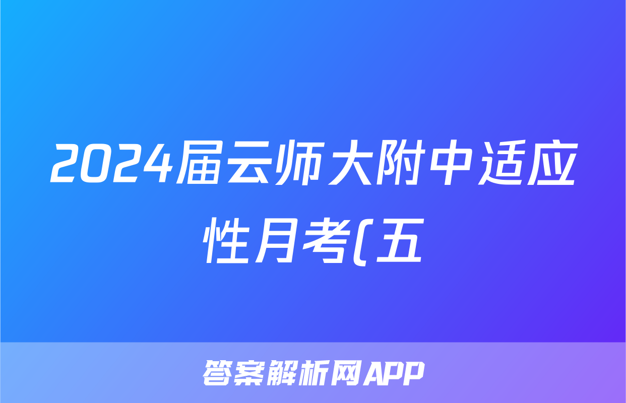 2024届云师大附中适应性月考(五)英语x