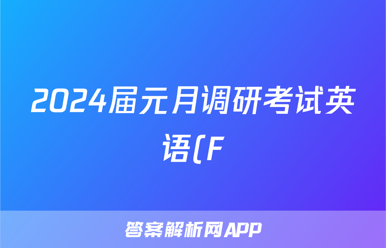 2024届元月调研考试英语(F)答案