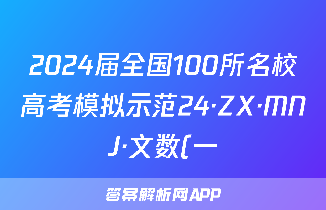 2024届全国100所名校高考模拟示范24·ZX·MNJ·文数(一)答案