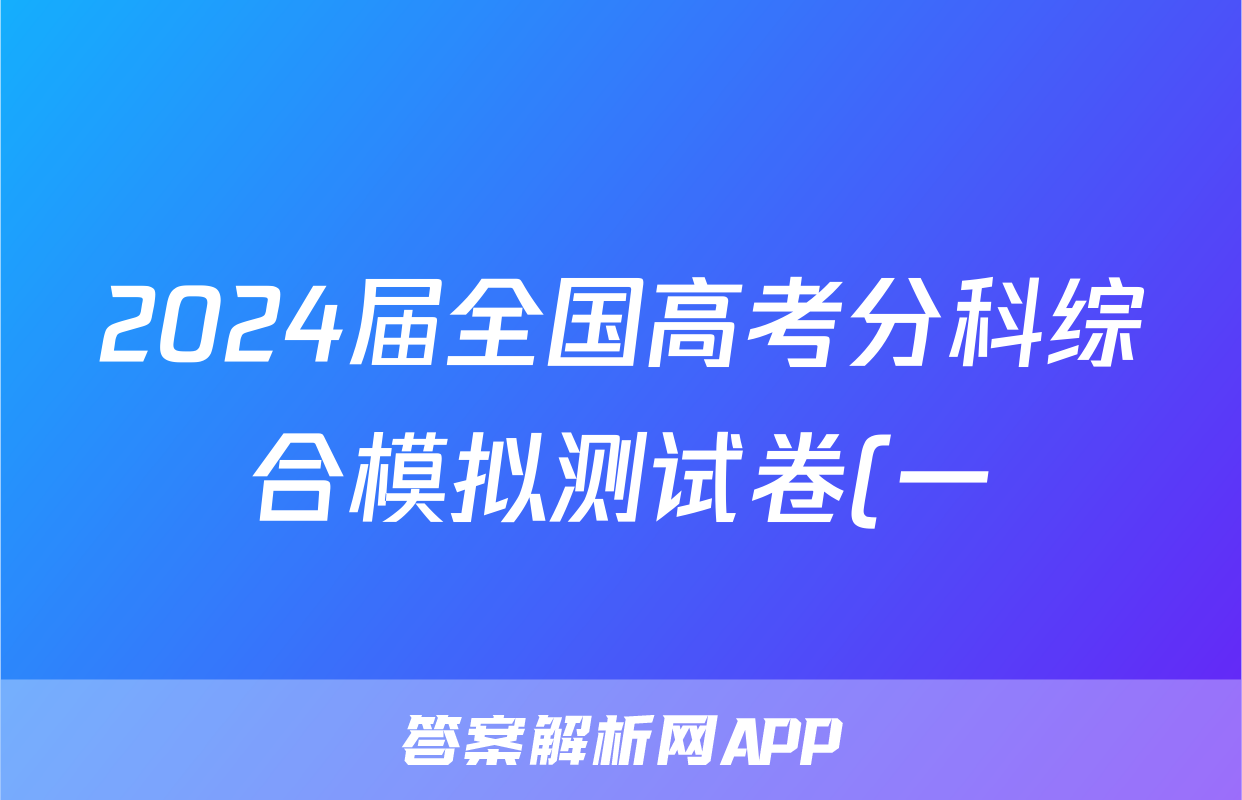 2024届全国高考分科综合模拟测试卷(一)物理答案
