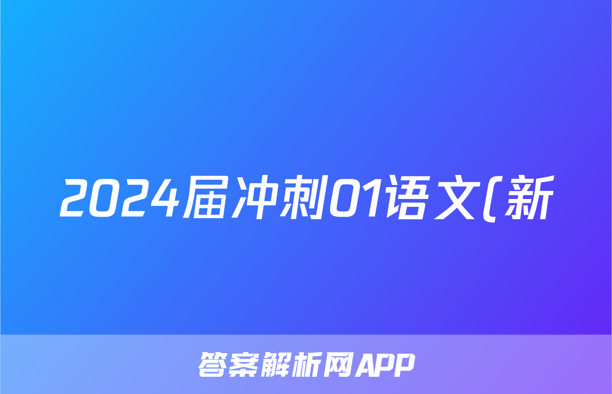 2024届冲刺01语文(新)答案