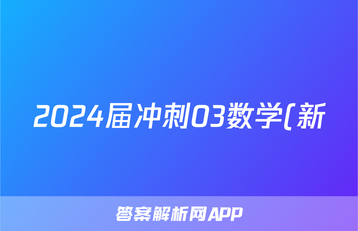 2024届冲刺03数学(新)试题