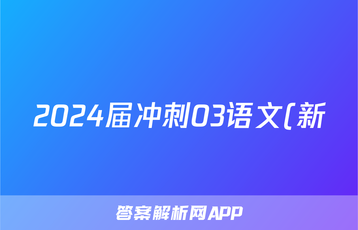 2024届冲刺03语文(新)答案