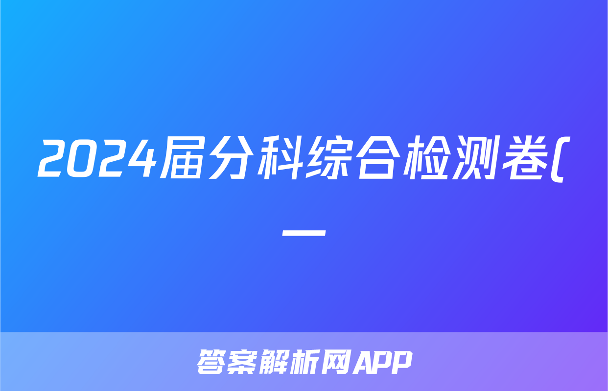2024届分科综合检测卷(一)生物试题及答案