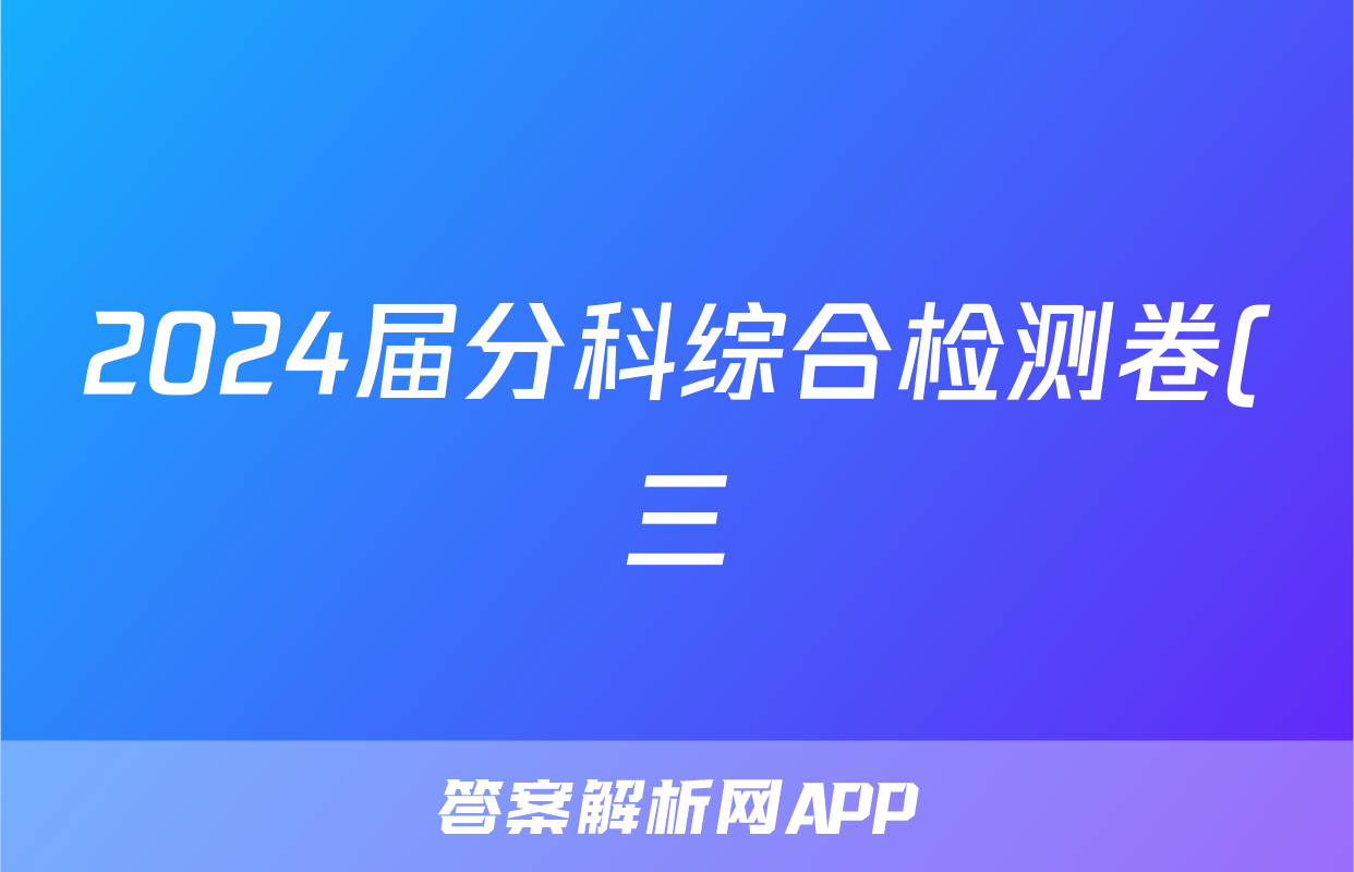2024届分科综合检测卷(三)z物理考试试卷