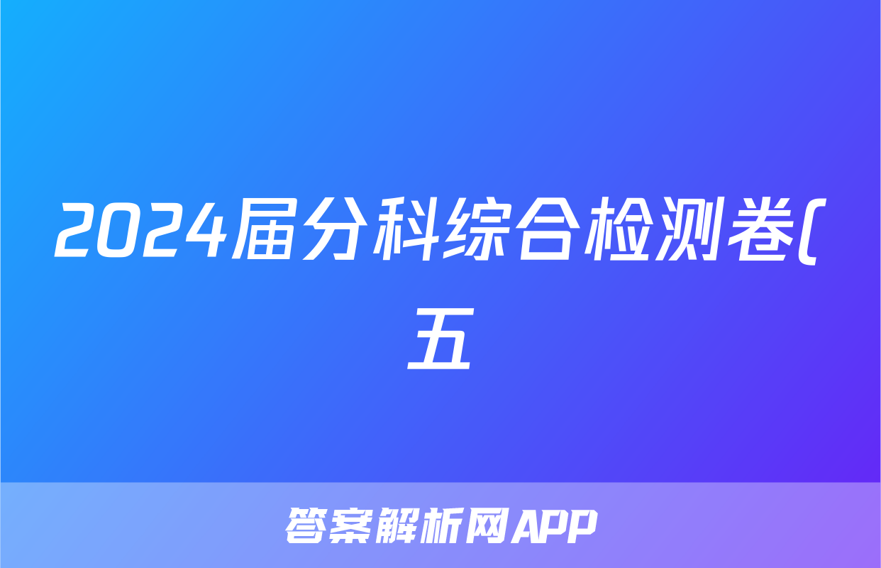 2024届分科综合检测卷(五)化学试题及答案