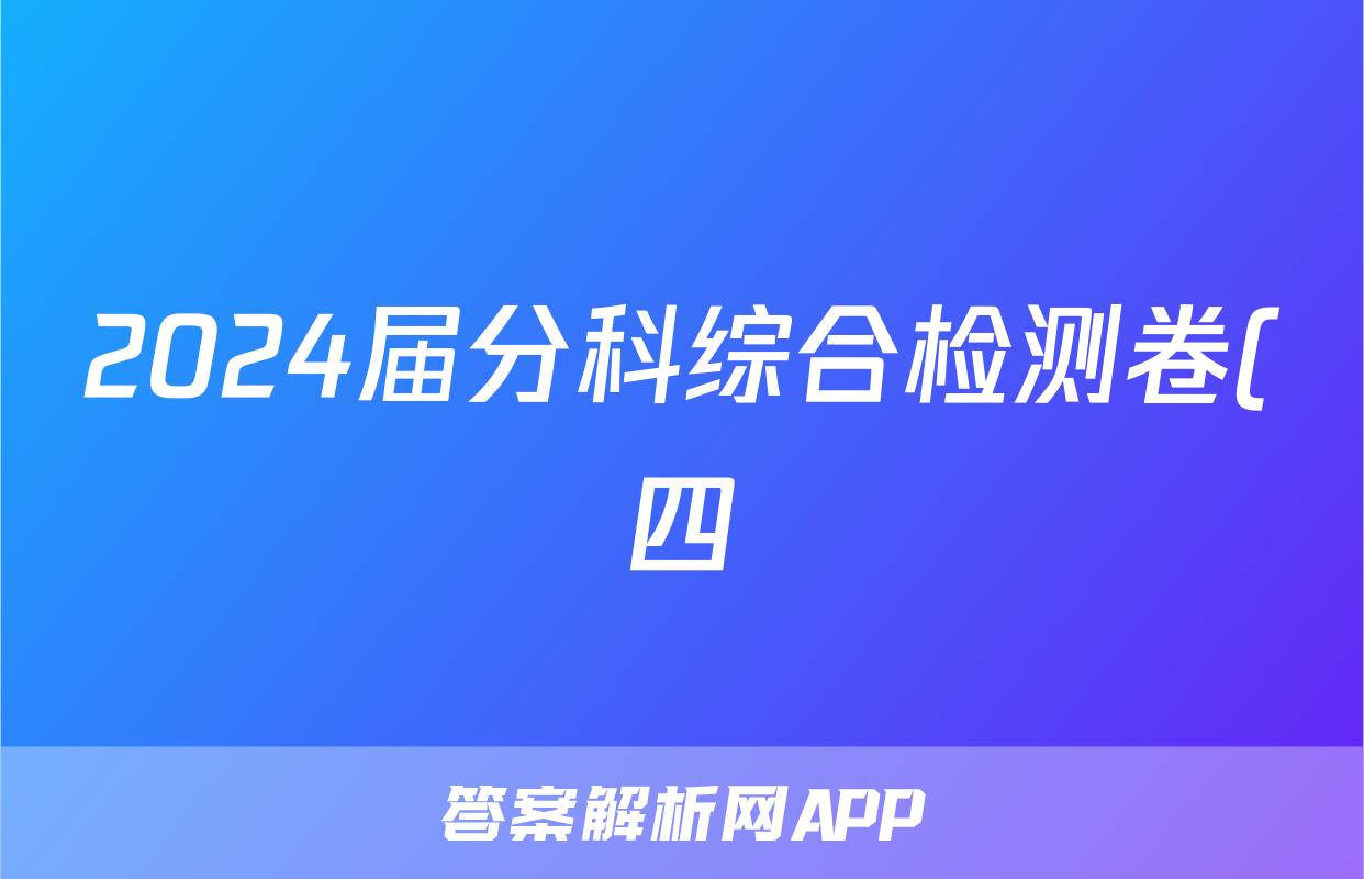 2024届分科综合检测卷(四)历史试题及答案