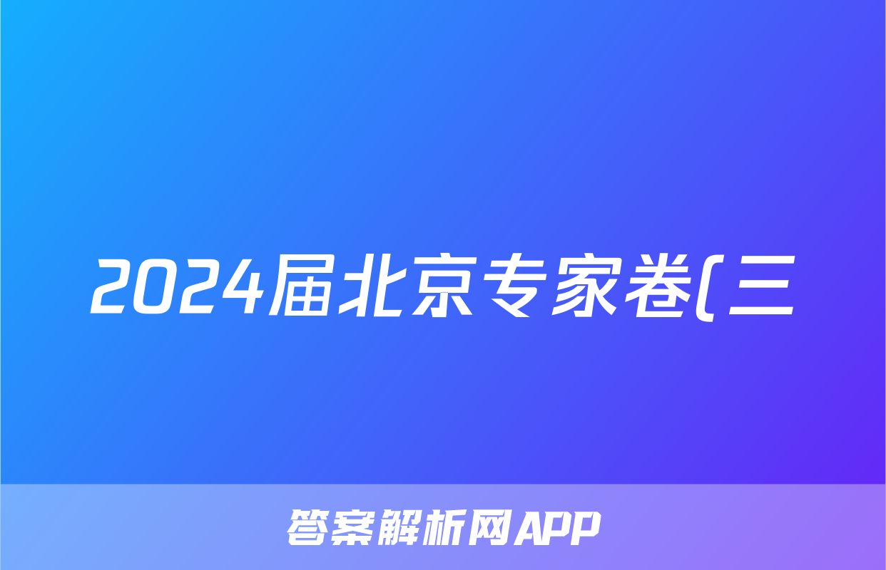 2024届北京专家卷(三)3英语试卷试卷答案