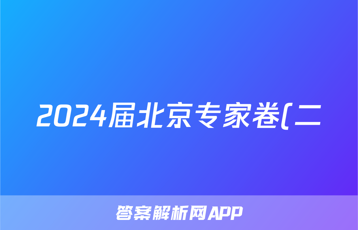 2024届北京专家卷(二)数学试题