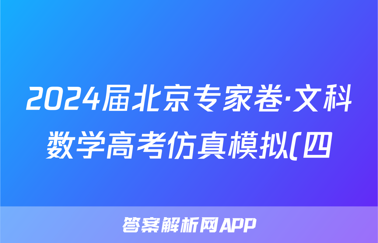 2024届北京专家卷·文科数学高考仿真模拟(四)4答案