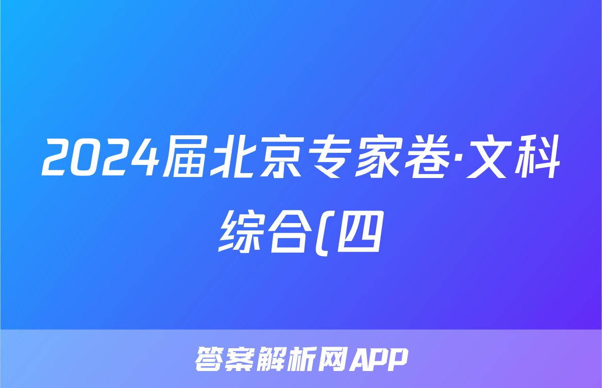 2024届北京专家卷·文科综合(四)4答案