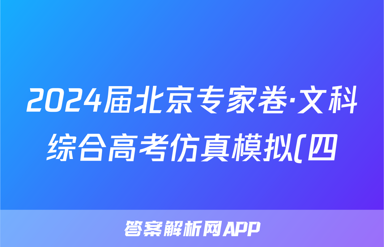 2024届北京专家卷·文科综合高考仿真模拟(四)4答案