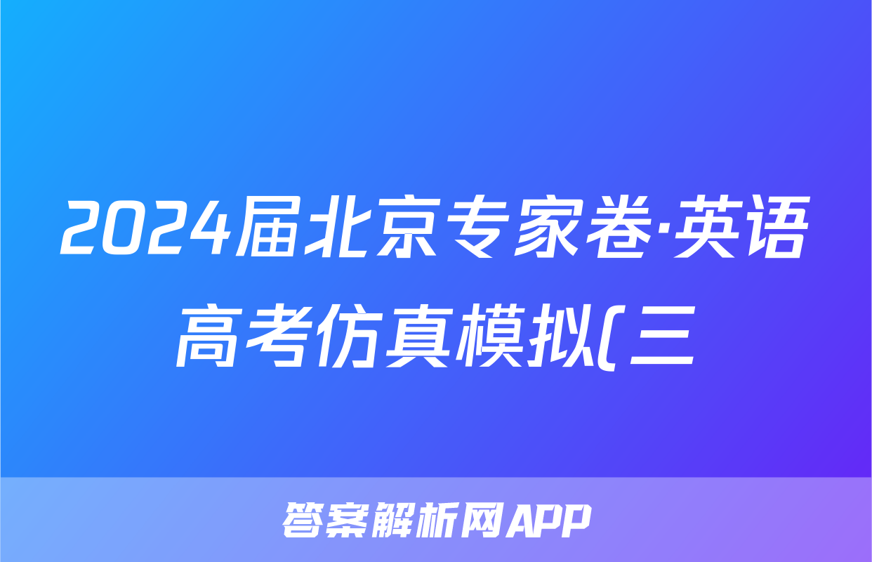 2024届北京专家卷·英语高考仿真模拟(三)3答案