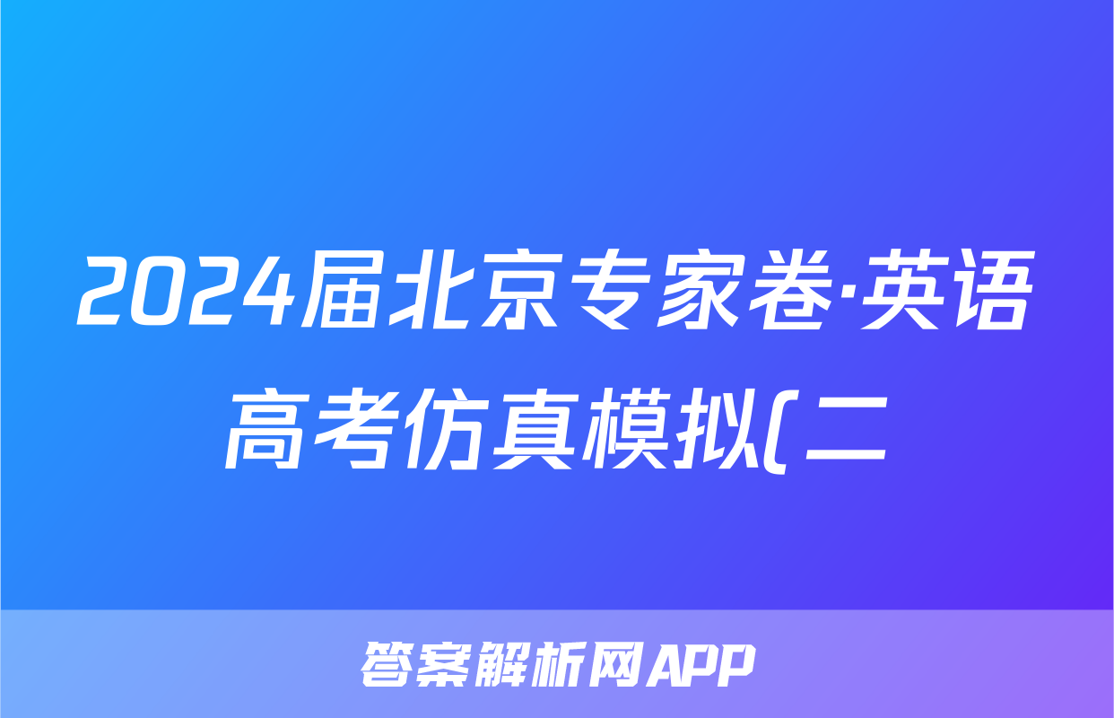 2024届北京专家卷·英语高考仿真模拟(二)2答案