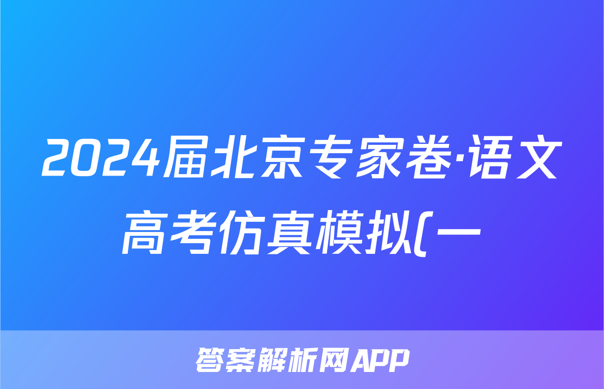 2024届北京专家卷·语文高考仿真模拟(一)1答案