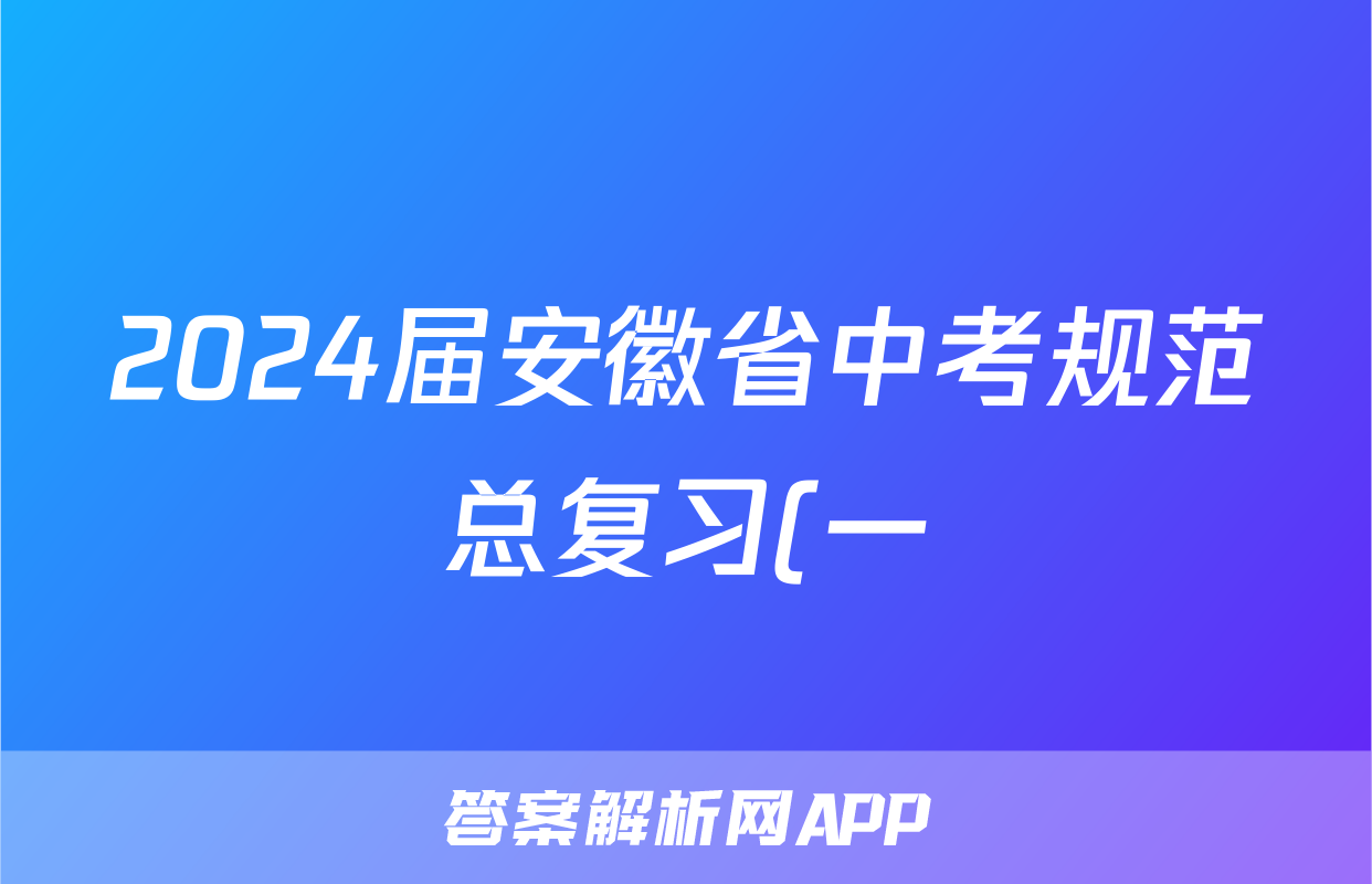 2024届安徽省中考规范总复习(一)1英语答案