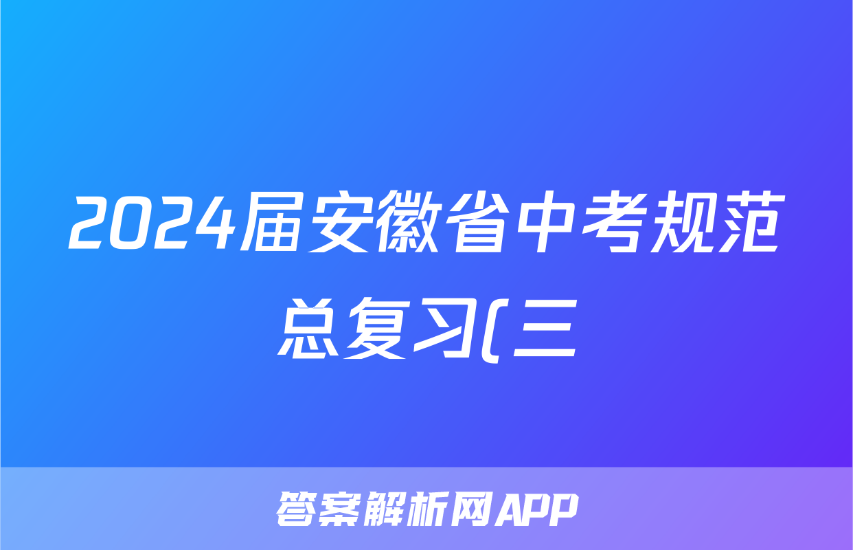 2024届安徽省中考规范总复习(三)3道德与法治试题
