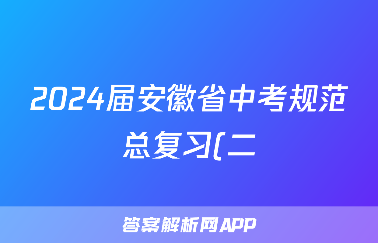 2024届安徽省中考规范总复习(二)2物理答案