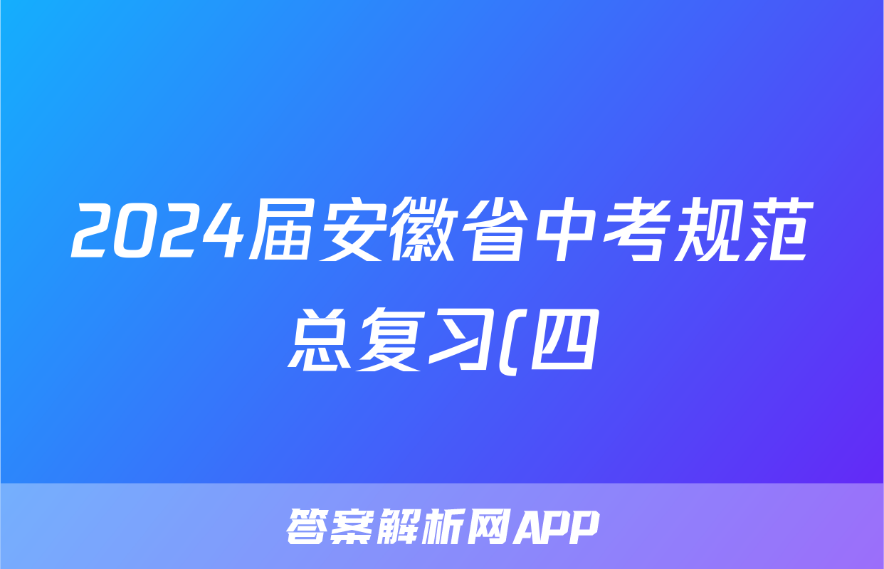 2024届安徽省中考规范总复习(四)4物理答案