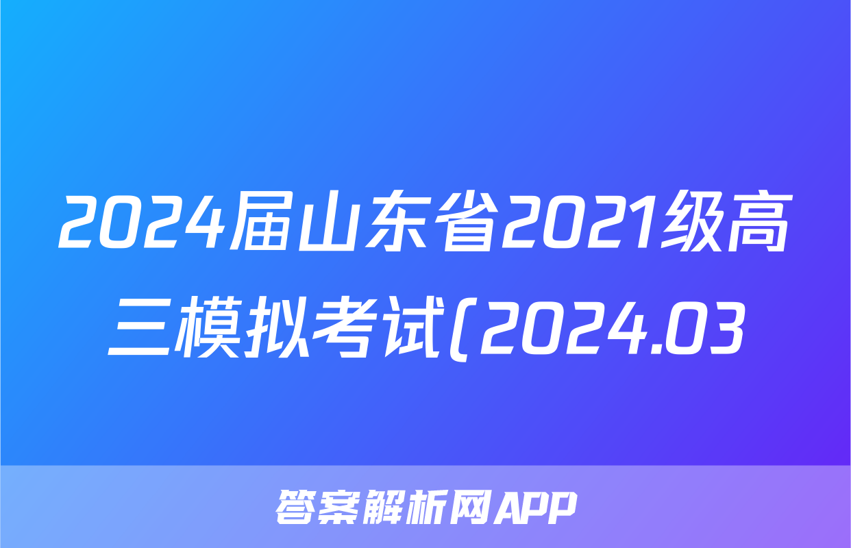 2024届山东省2021级高三模拟考试(2024.03)语文试题