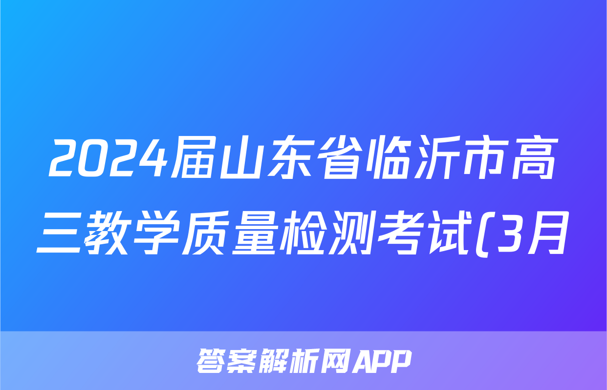 2024届山东省临沂市高三教学质量检测考试(3月)英语试题
