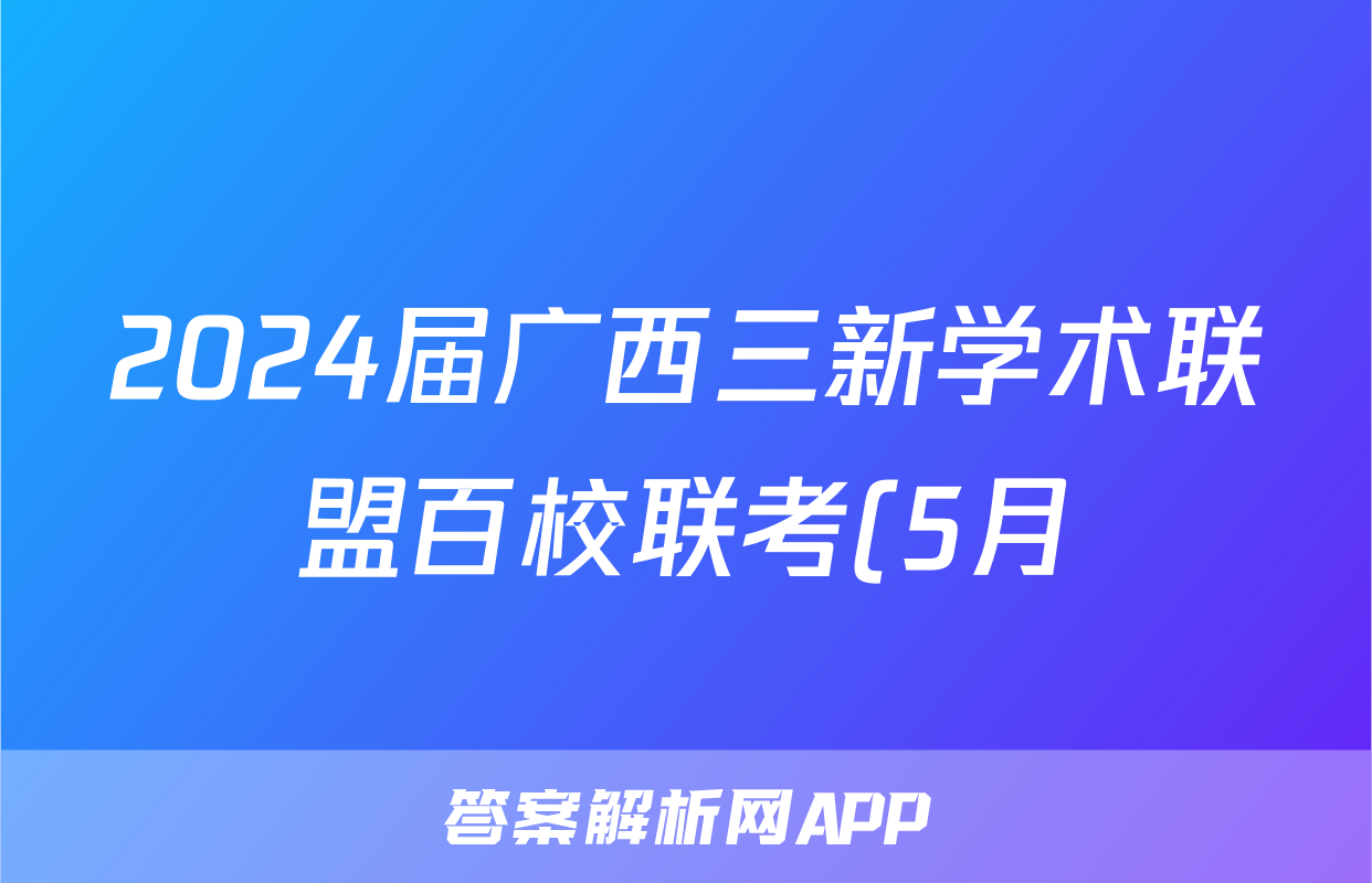 2024届广西三新学术联盟百校联考(5月)答案(历史)