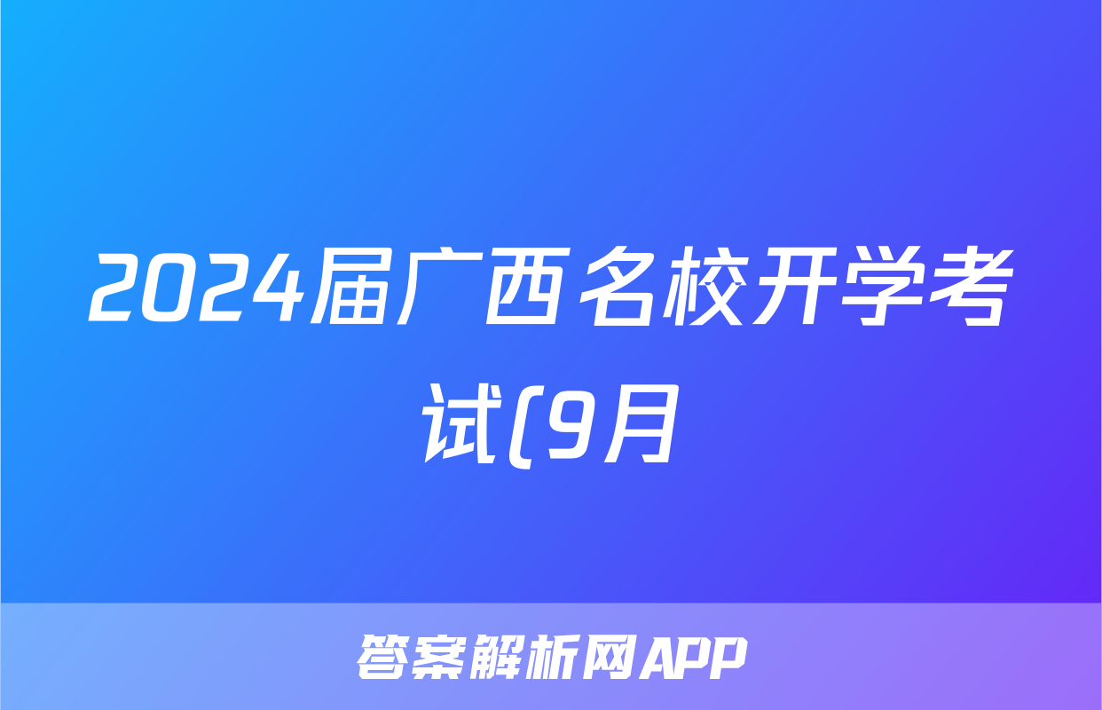 2024届广西名校开学考试(9月)政治z