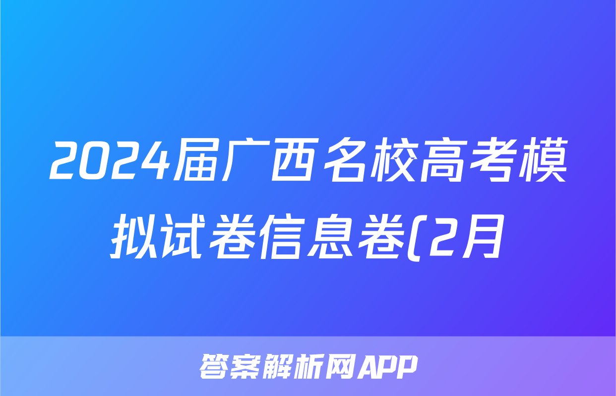 2024届广西名校高考模拟试卷信息卷(2月)英语答案